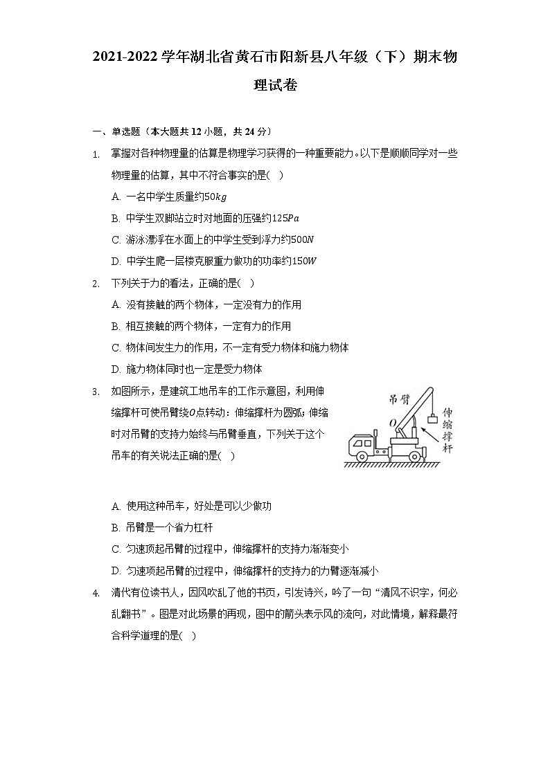 2021-2022学年湖北省黄石市阳新县八年级（下）期末物理试卷（Word解析版）01