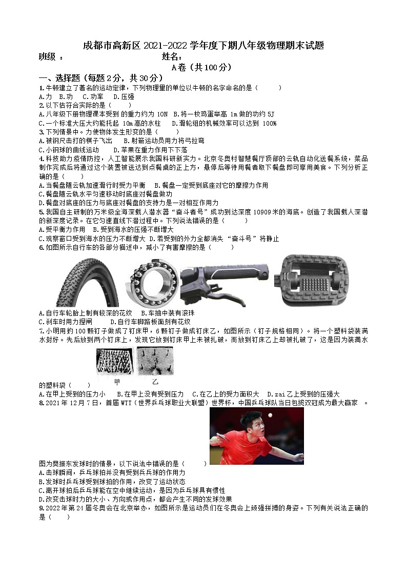 四川省成都市高新区2021-2022学年八年级物理下学期期末试卷(word版含答案)第1页