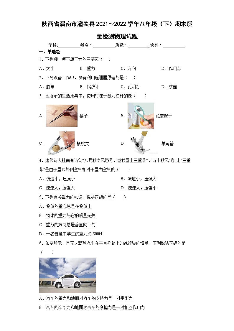陕西省渭南市潼关县2021～2022学年八年级（下）期末质量检测物理试题(word版含答案)第1页
