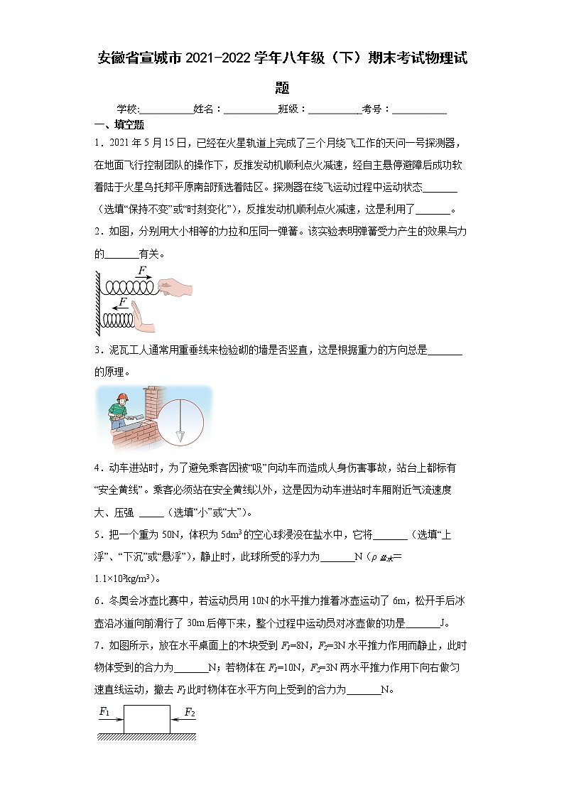 安徽省宣城市2021-2022学年八年级（下）期末考试物理试题(word版含答案)01