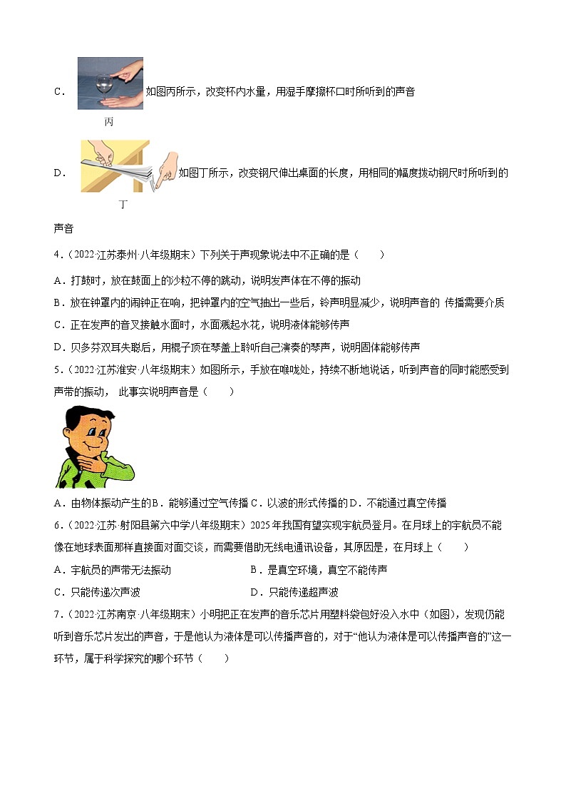 2021-2022学年八年级苏科版物理上学期1.1-1.2 声音是什么、乐音的特性 （期末试题分类选编）第2页
