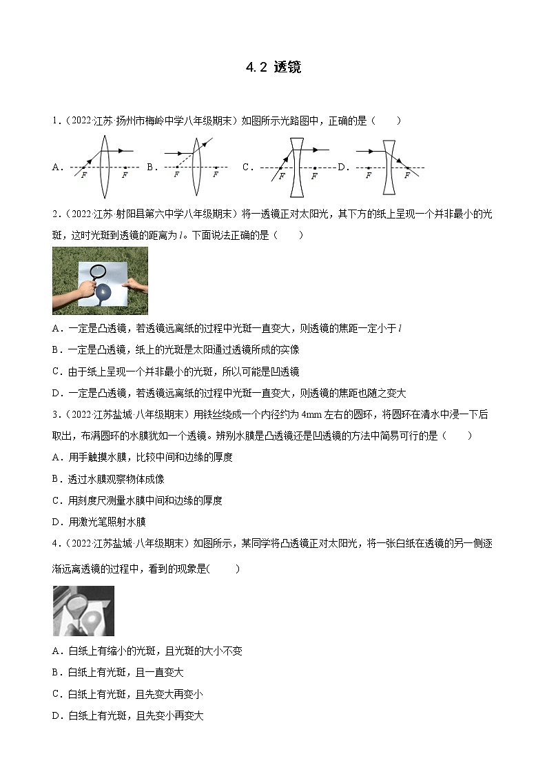 2021-2022学年八年级苏科版物理上学期4.2 透镜 （期末试题分类选编）第1页