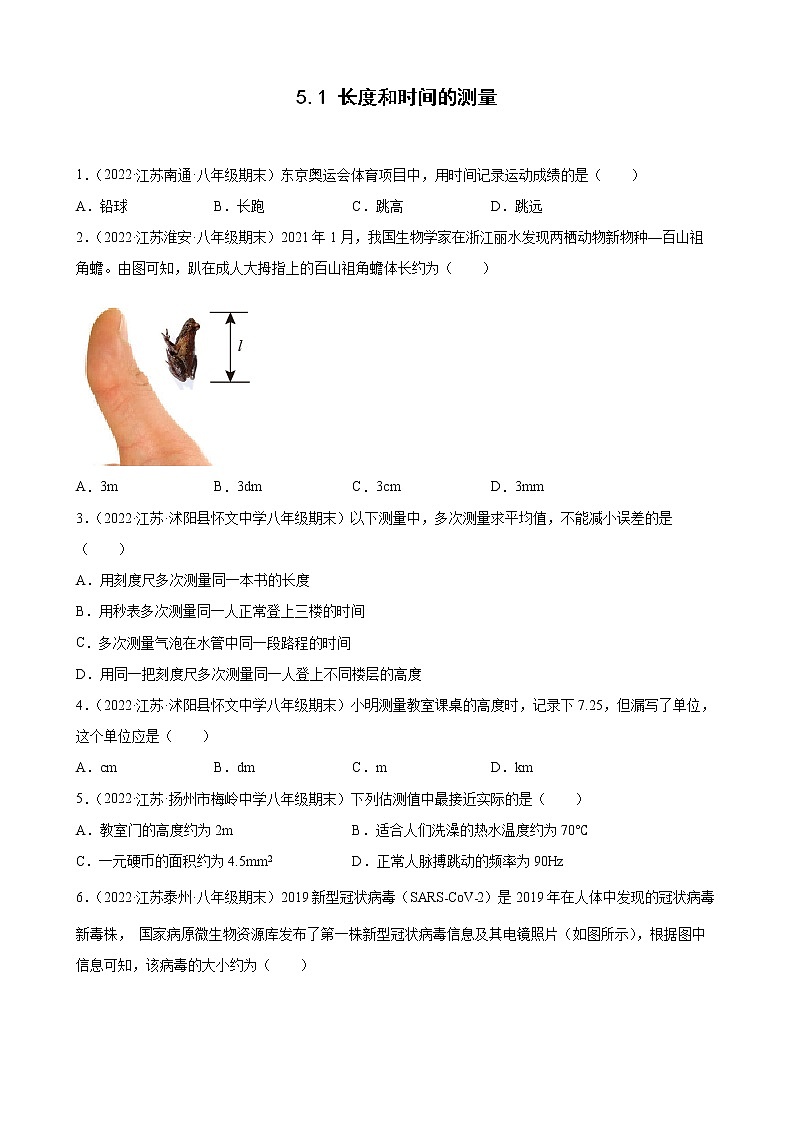 2021-2022学年八年级苏科版物理上学期5.1 长度和时间的测量 （期末试题分类选编）01