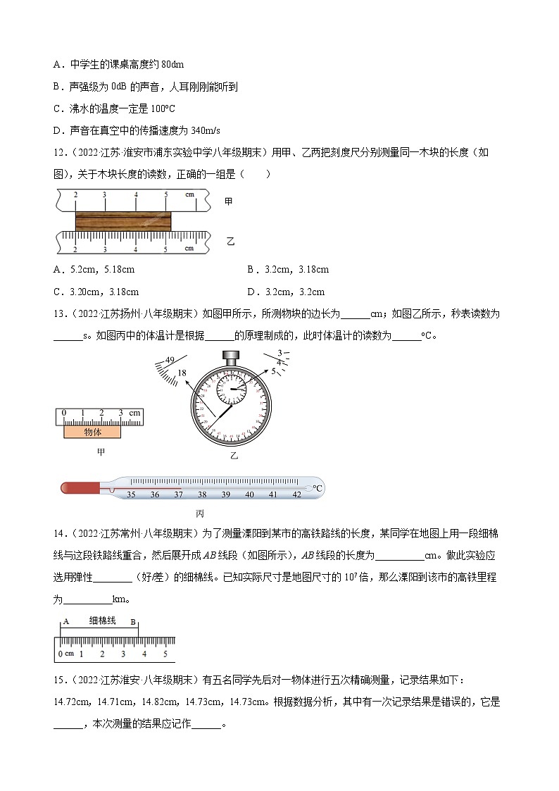 2021-2022学年八年级苏科版物理上学期5.1 长度和时间的测量 （期末试题分类选编）03