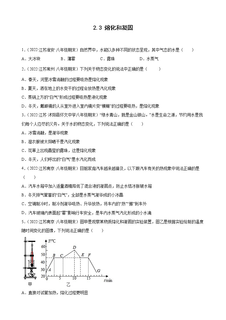 2021-2022学年八年级苏科版物理上学期2.3 熔化和凝固 （期末试题分类选编）第1页