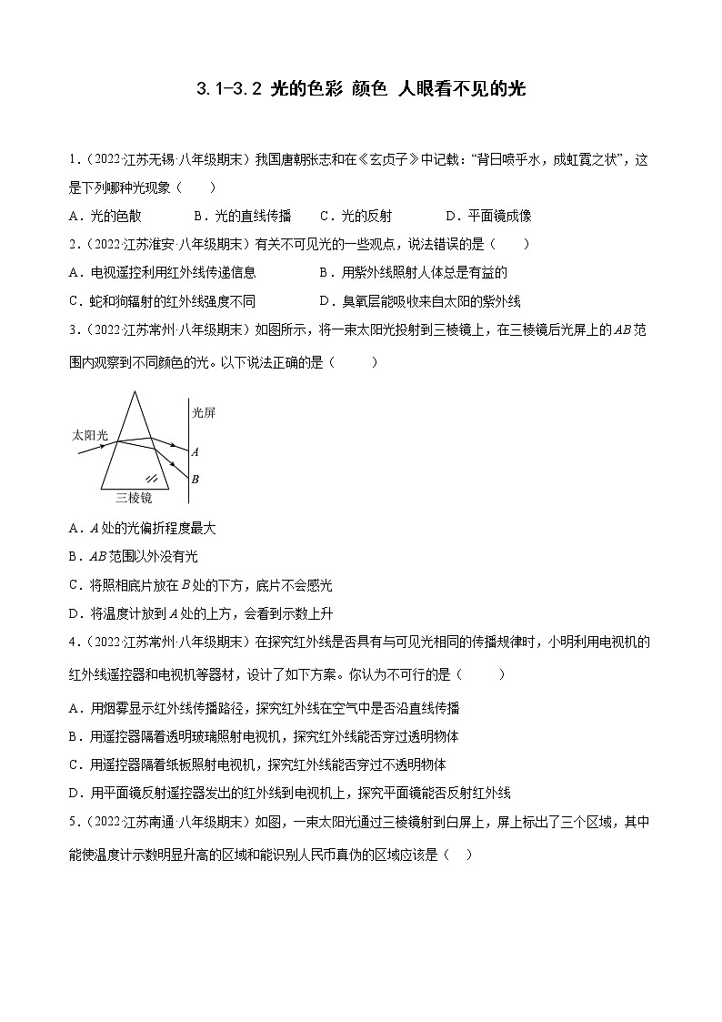 2021-2022学年八年级苏科版物理上学期3.1-3.2 光的色彩 颜色 人眼看不见的光 （期末试题分类选编）01