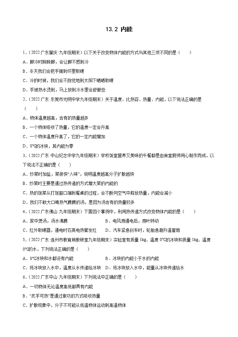2021-2022学年上学期人教版九年级物理13.2 内能 （广东省各地期末试题分类选编）01