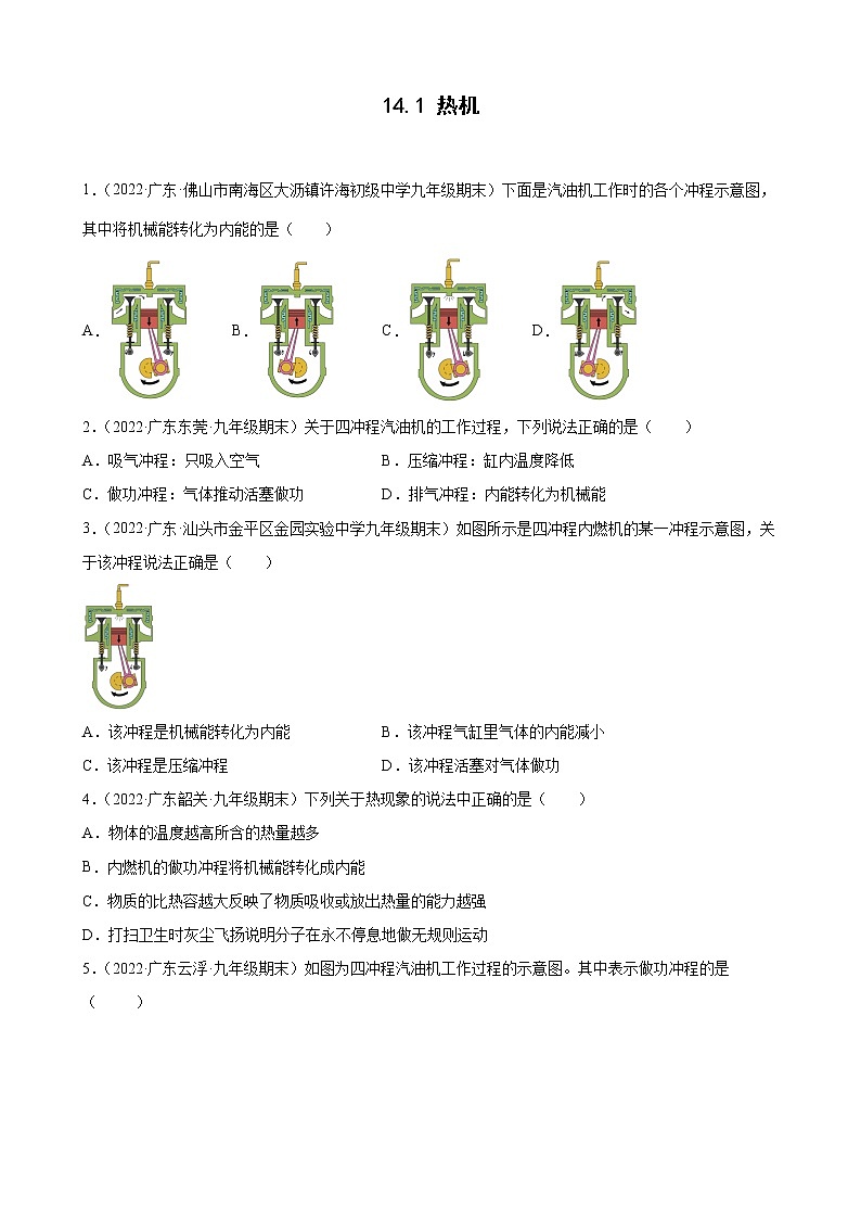 2021-2022学年上学期人教版九年级物理14.1 热机 （广东省各地期末试题分类选编）01