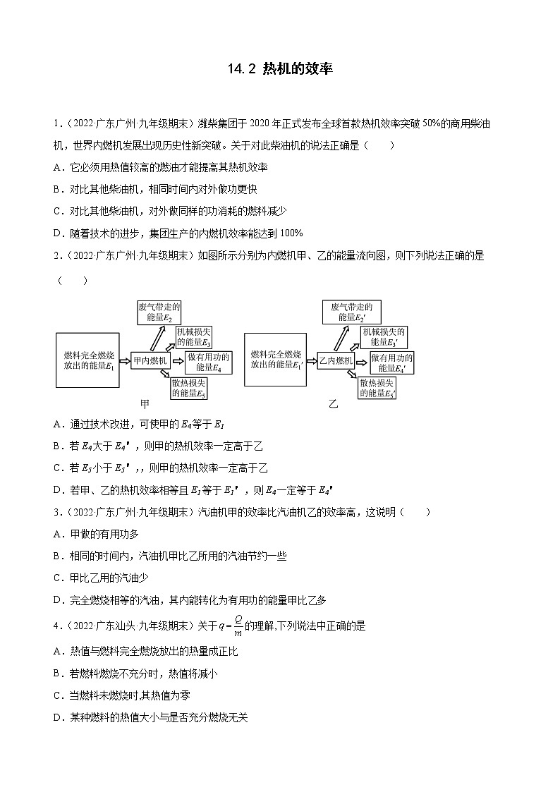 2021-2022学年上学期人教版九年级物理14.2 热机的效率 （广东省各地期末试题分类选编）01