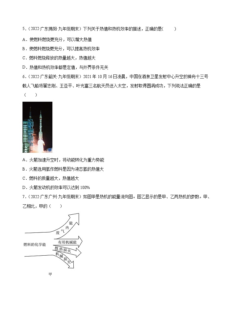 2021-2022学年上学期人教版九年级物理14.2 热机的效率 （广东省各地期末试题分类选编）02