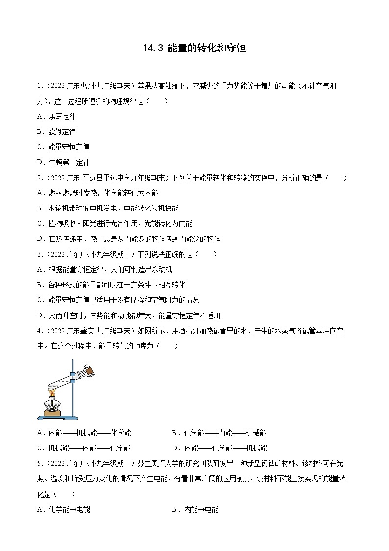 2021-2022学年上学期人教版九年级物理14.3 能量的转化和守恒 （广东省各地期末试题分类选编）第1页