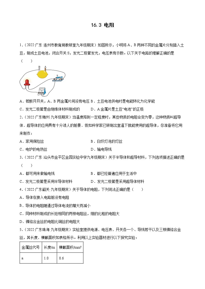 2021-2022学年上学期人教版九年级物理16.3 电阻（广东省各地期末试题分类选编）第1页