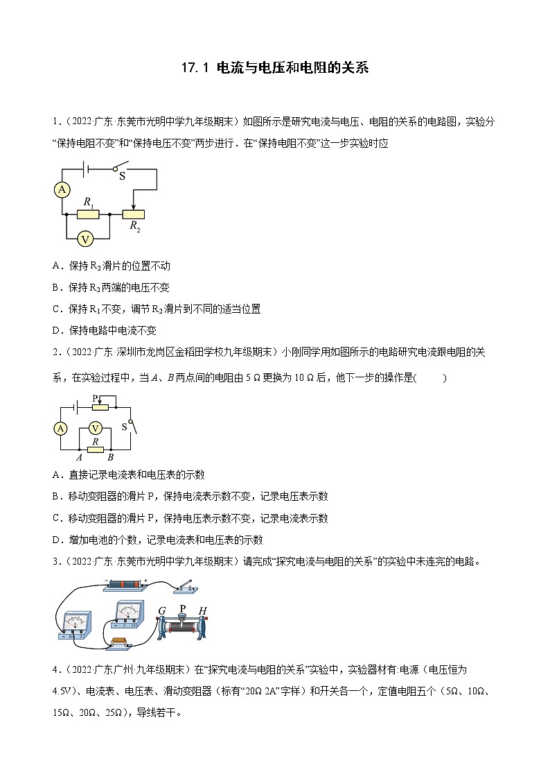 2021-2022学年上学期人教版九年级物理17.1 电流与电压和电阻的关系 （广东省各地期末试题分类选编）第1页