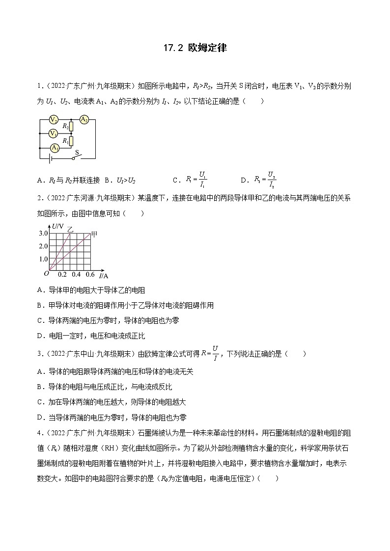 2021-2022学年上学期人教版九年级物理17.2 欧姆定律（广东省各地期末试题分类选编）01