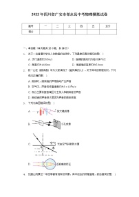 2022年四川省广安市邻水县中考物理模拟试卷（Word解析版）