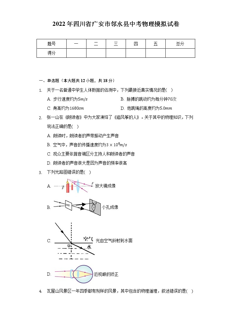2022年四川省广安市邻水县中考物理模拟试卷（Word解析版）01