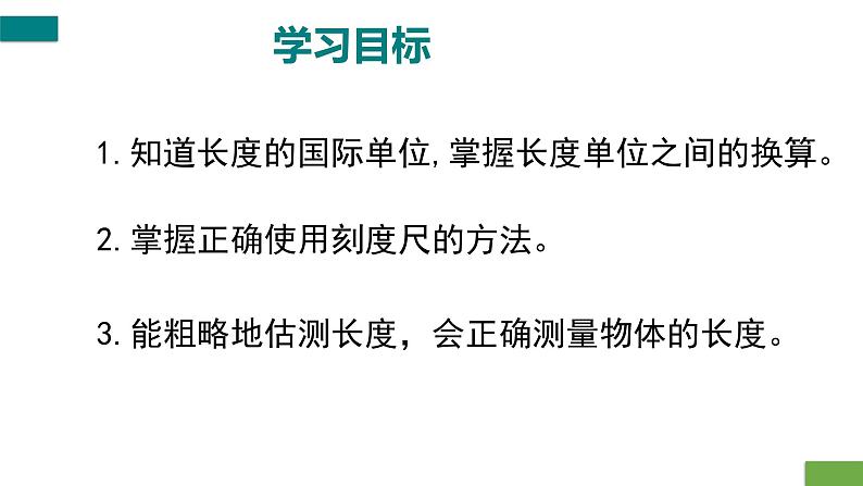 长度和时间的测量-课时1 课件2022-2023学年人教版物理八年级上册第3页