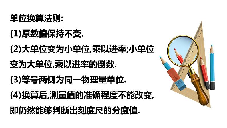 长度和时间的测量-课时1 课件2022-2023学年人教版物理八年级上册第8页