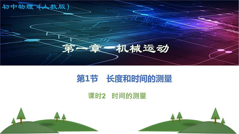 长度和时间的测量-课时2- 课件2022-2023学年人教版物理八年级上册第1页