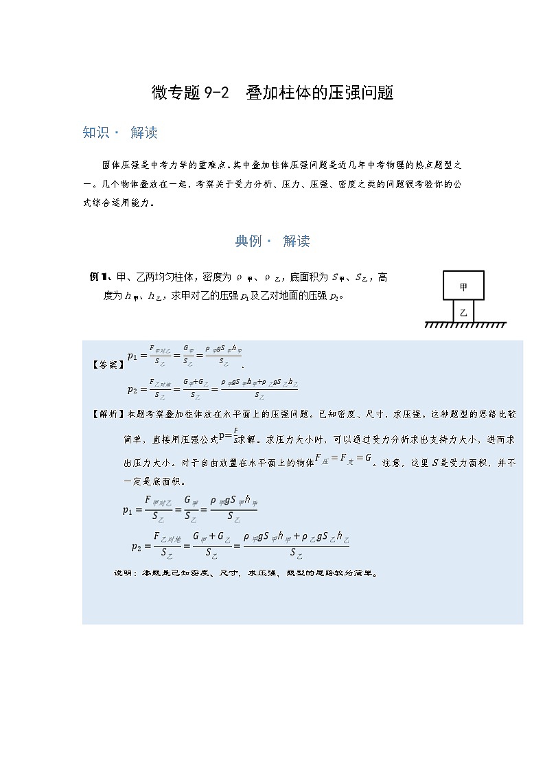 [13393400]物理中考微专题-压强-9-2  叠加柱体的压强问题第1页