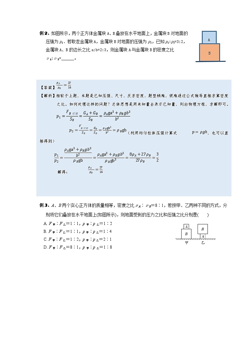 [13393400]物理中考微专题-压强-9-2  叠加柱体的压强问题第2页