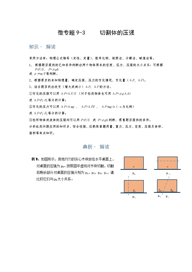 2024年通用物理中考微专题-压强-9-3     切割体的压强（含答案）01