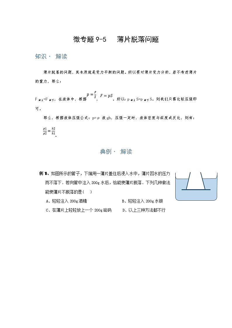 2024年通用物理中考微专题-压强-9-5   薄片脱落问题（含答案）01