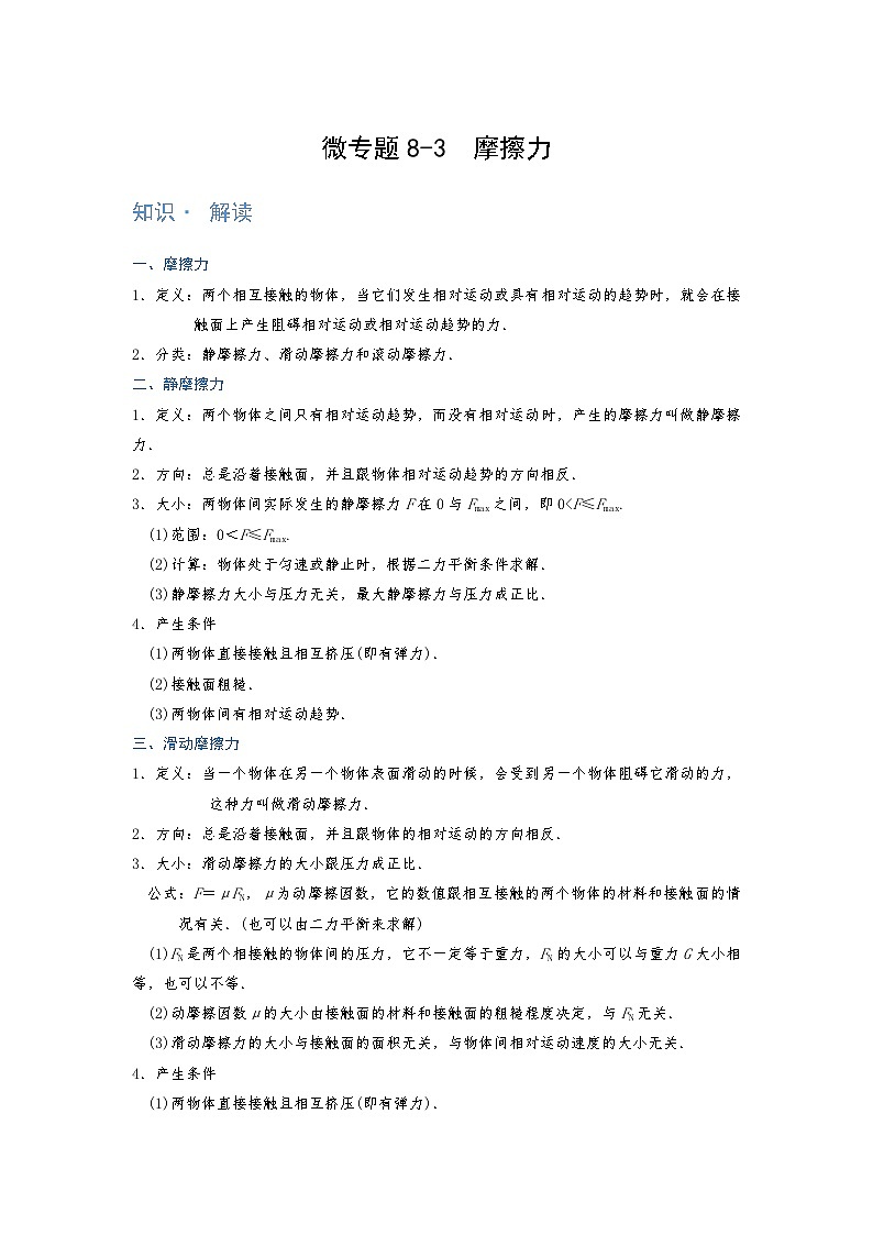 [13393405]物理中考微专题-运动和力-8-3  摩擦力第1页