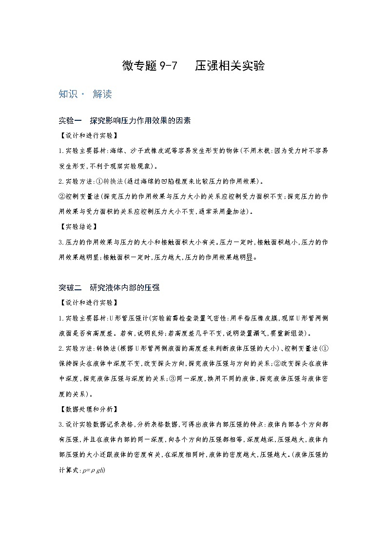 2024年通用物理中考微专题-压强-9-7   压强相关实验第1页