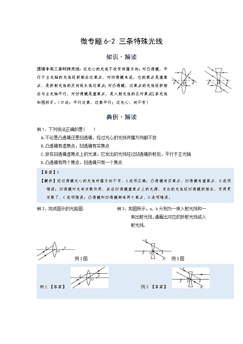 2022年通用物理中考微专题-透镜-5-2  三条特殊光线（含答案）第1页