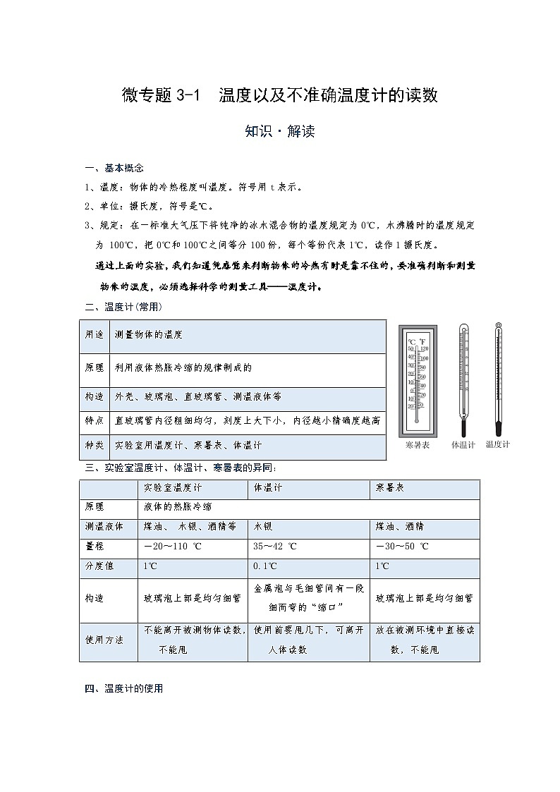 [13393414]物理中考微专题-物态变化-3-1  温度以及不准确温度计的读数第1页