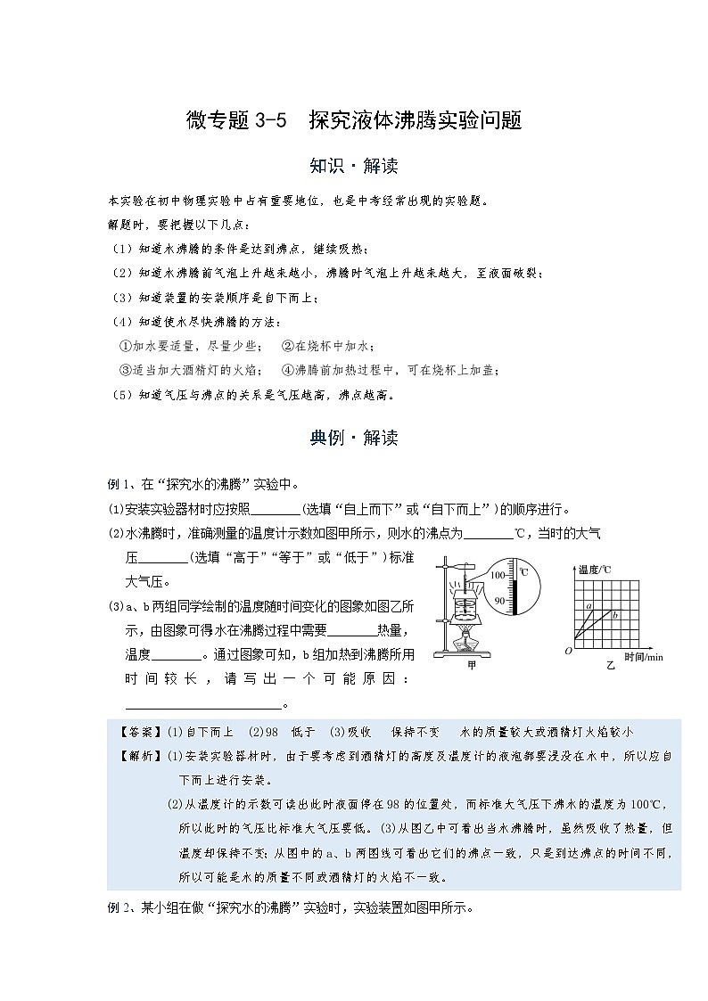 2024年通用物理中考微专题-物态变化-3-5  探究液体沸腾实验问题第1页