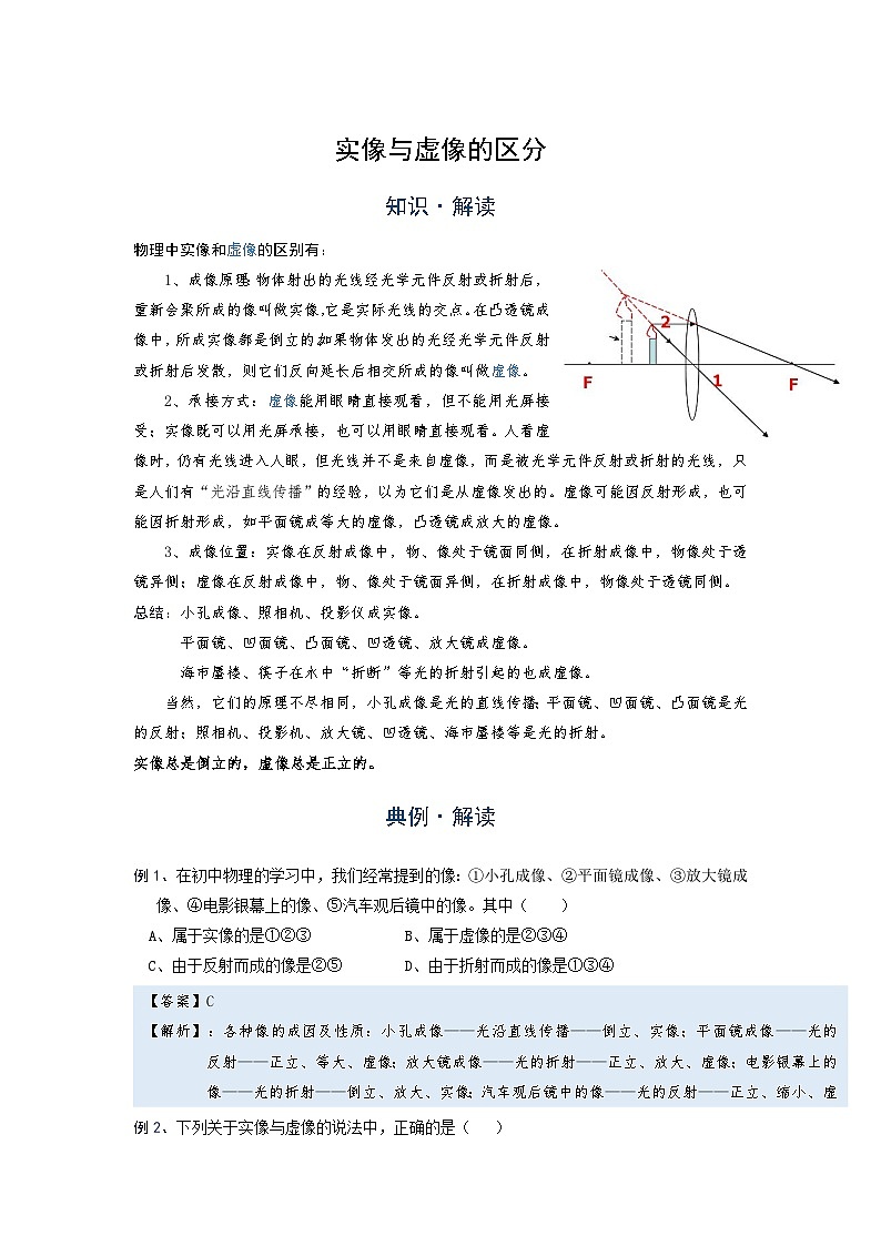 [13393419]物理中考微专题-透镜-5-4 实像与虚像的区分第1页