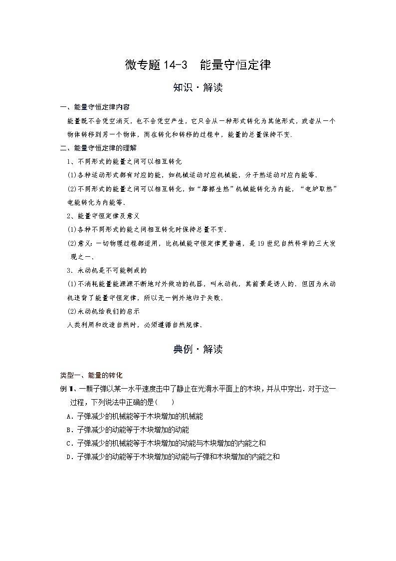 2024年通用物理中考微专题-内能的利用-14-3  能量守恒定律第1页