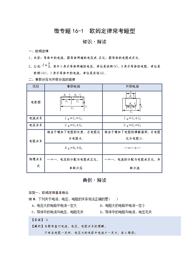 [13393423]物理中考微专题-16-1  欧姆定律常考题型第1页