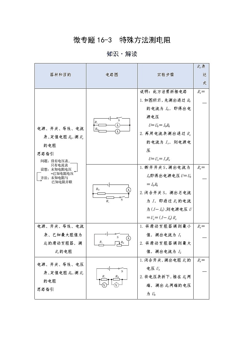 2024年通用物理中考微专题-16-3  特殊方法测电阻（含答案）01