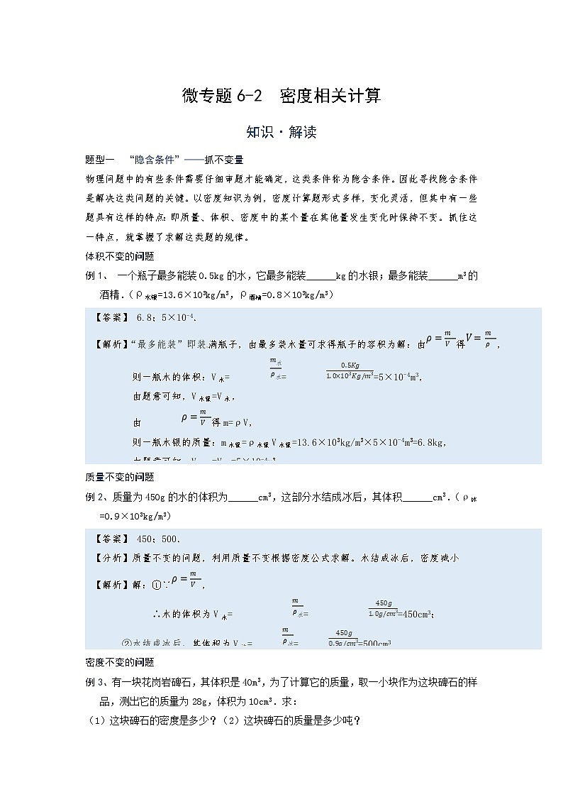 [13393433]物理中考微专题-密度-6-2  密度相关计算第1页