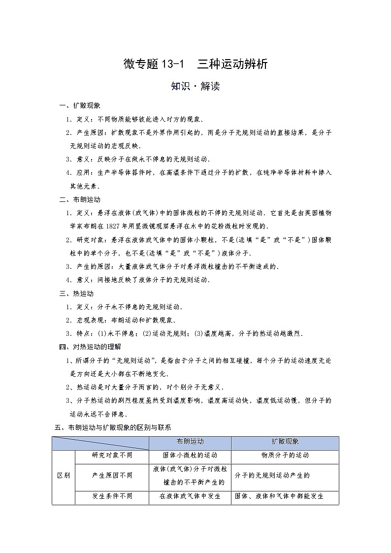 [13393438]物理中考微专题-内能-13-1  三种运动辨析第1页