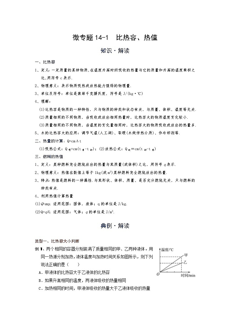 [13393440]物理中考微专题-内能的利用-14-1  比热容、热值第1页