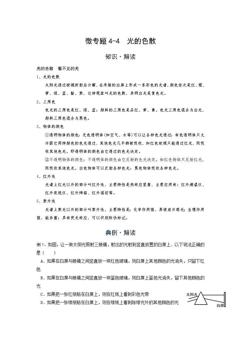 [13393445]物理中考微专题-光现象-4-4  光的色散第1页