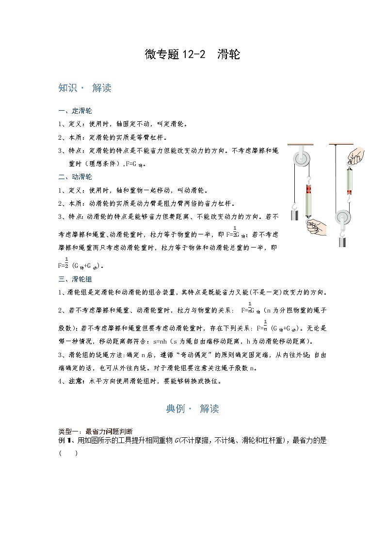 [13393447]物理中考微专题-简单机械-12-2　滑轮第1页