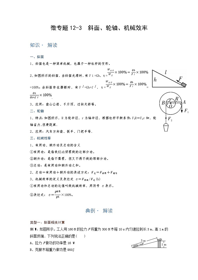 2024年通用物理中考微专题-简单机械-12-3　斜面、轮轴、机械效率第1页
