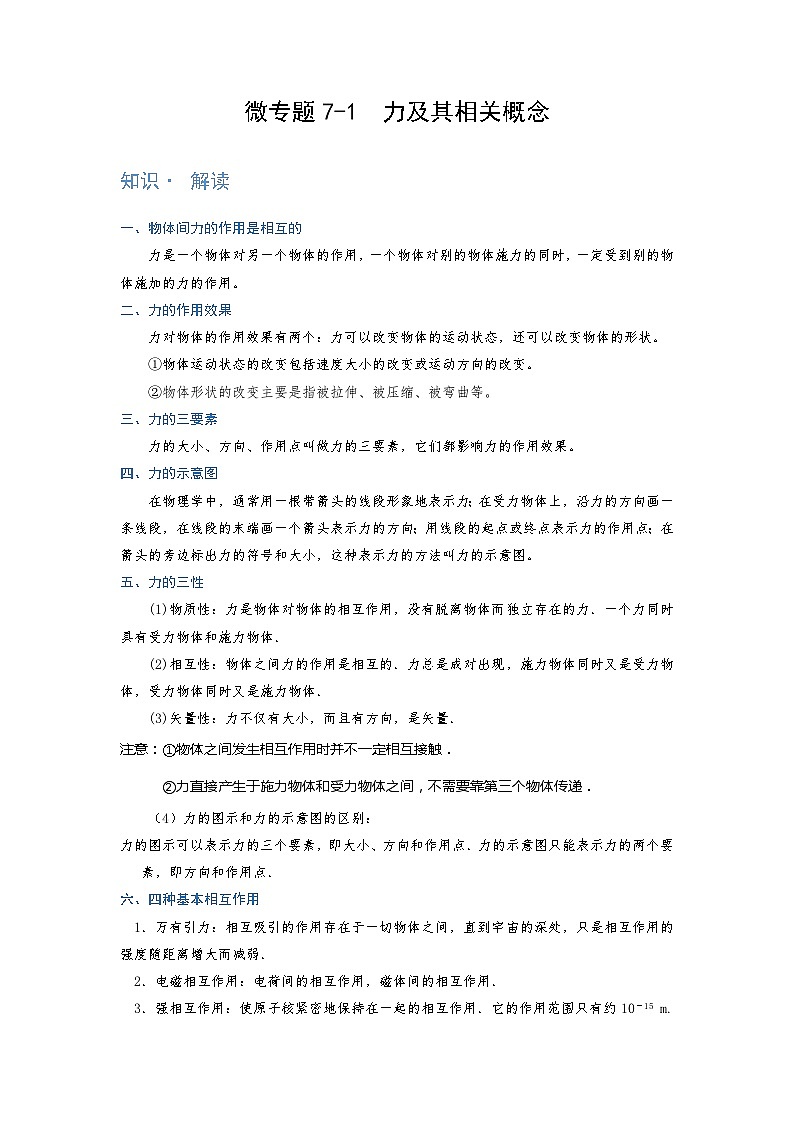 [13393451]物理中考微专题-力-7-1　力及其相关概念第1页
