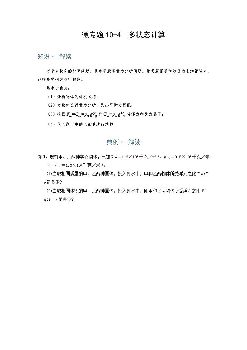 2024年通用物理中考微专题-浮力-10-4　多状态计算（含答案）01