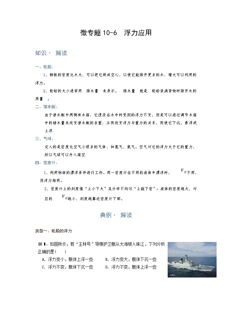 [13393455]物理中考微专题-浮力-10-6　浮力应用第1页