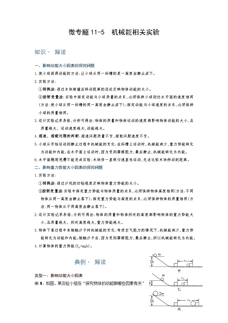 [13393461]物理中考微专题-功和机械能-11-5　机械能相关实验第1页