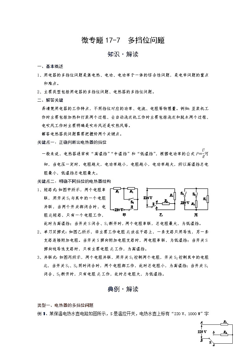 2024年通用物理中考微专题-电功率-17-7  多挡位问题第1页