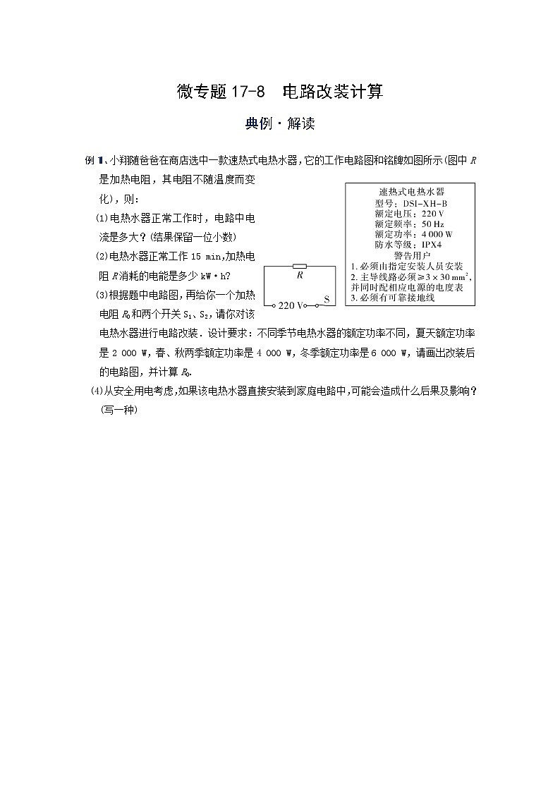 [13393464]物理中考微专题-电功率-17-8  电路改装计算第1页