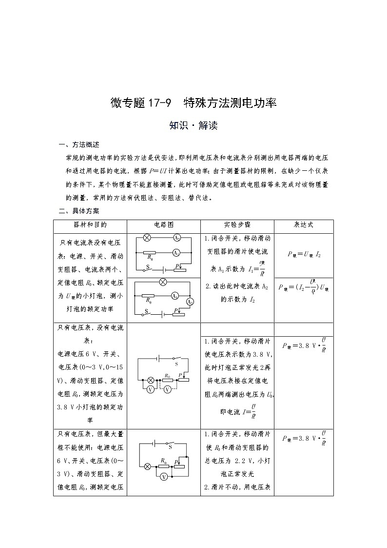 2024年通用物理中考微专题-电功率-17-9  特殊方法测电功率（含答案）01