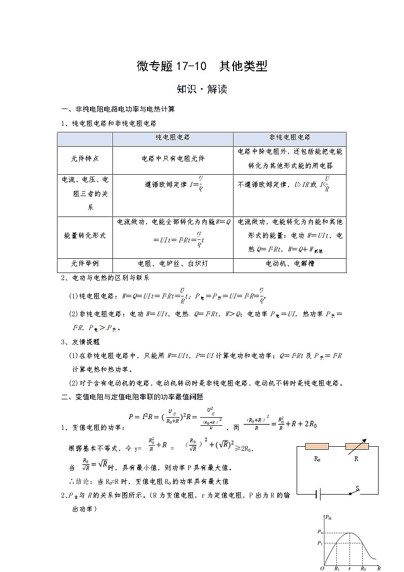 [13393467]物理中考微专题-电功率-17-10  其他类型第1页